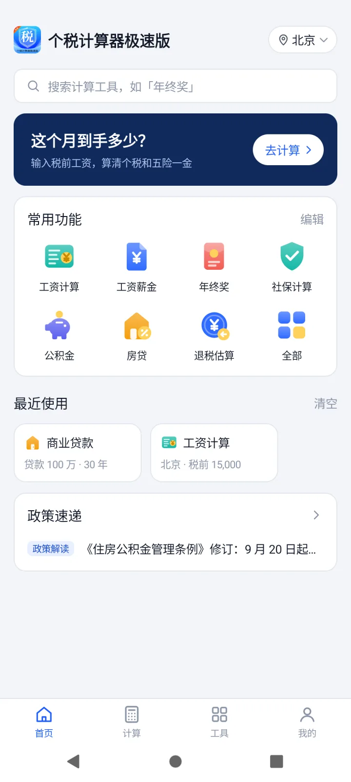 个税计算器极速版首页